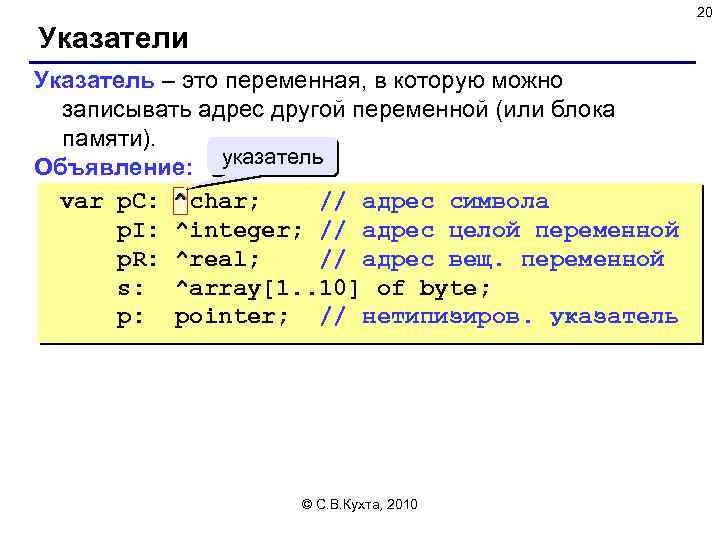 20 Указатели Указатель – это переменная, в которую можно записывать адрес другой переменной (или