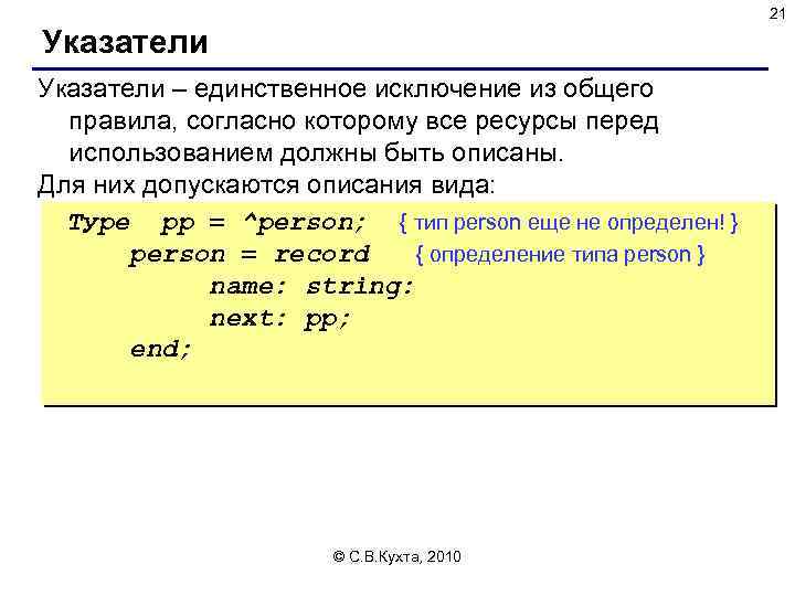 21 Указатели – единственное исключение из общего правила, согласно которому все ресурсы перед использованием