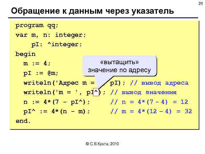 26 Обращение к данным через указатель program qq; var m, n: integer; p. I: