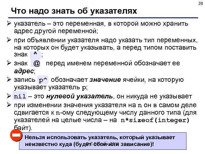 28 Что надо знать об указателях Ø указатель – это переменная, в которой можно