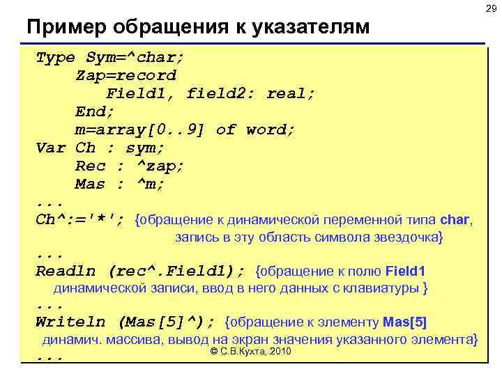 29 Пример обращения к указателям Type Sym=^char; Zap=record Field 1, field 2: real; End;