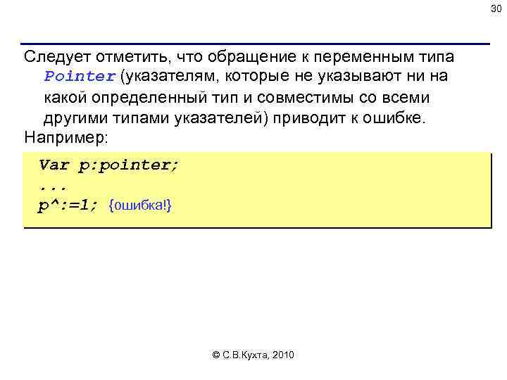 30 Следует отметить, что обращение к переменным типа Pointer (указателям, которые не указывают ни