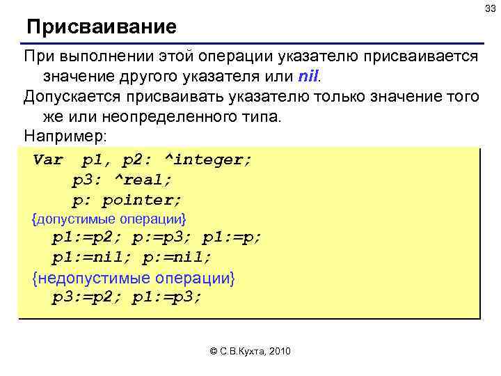 33 Присваивание При выполнении этой операции указателю присваивается значение другого указателя или nil. Допускается