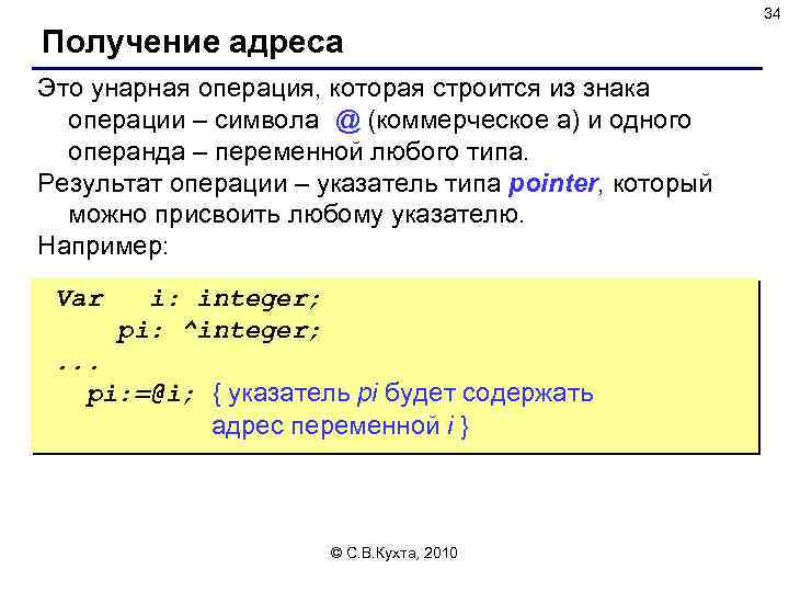34 Получение адреса Это унарная операция, которая строится из знака операции – символа @