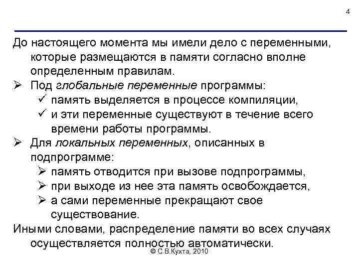 4 До настоящего момента мы имели дело с переменными, которые размещаются в памяти согласно