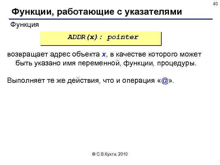 40 Функции, работающие с указателями Функция ADDR(x): pointer возвращает адрес объекта х, в качестве