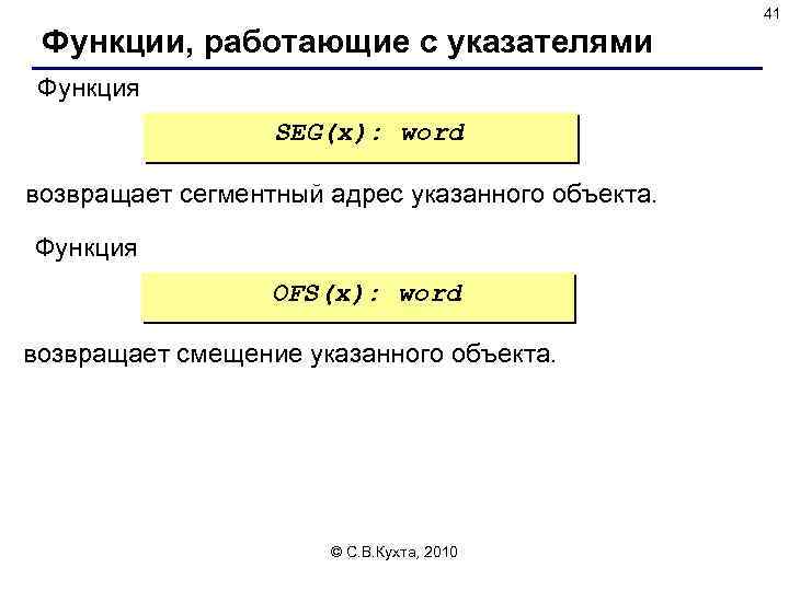 41 Функции, работающие с указателями Функция SEG(x): word возвращает сегментный адрес указанного объекта. Функция