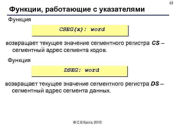 42 Функции, работающие с указателями Функция CSEG(x): word возвращает текущее значение сегментного регистра CS
