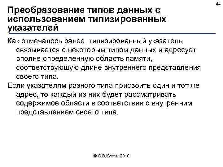 Преобразование типов данных с использованием типизированных указателей Как отмечалось ранее, типизированный указатель связывается с