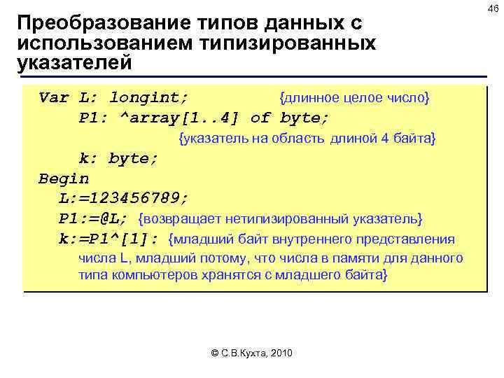 Преобразование типов данных с использованием типизированных указателей Var L: longint; {длинное целое число} Р