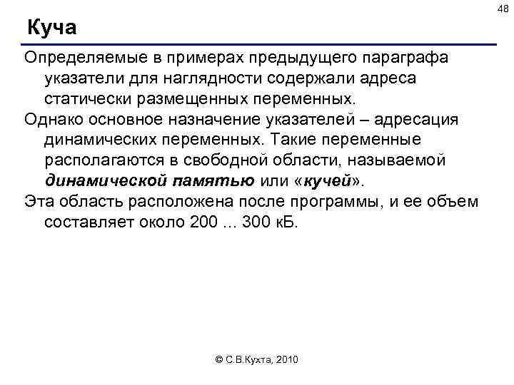 48 Куча Определяемые в примерах предыдущего параграфа указатели для наглядности содержали адреса статически размещенных