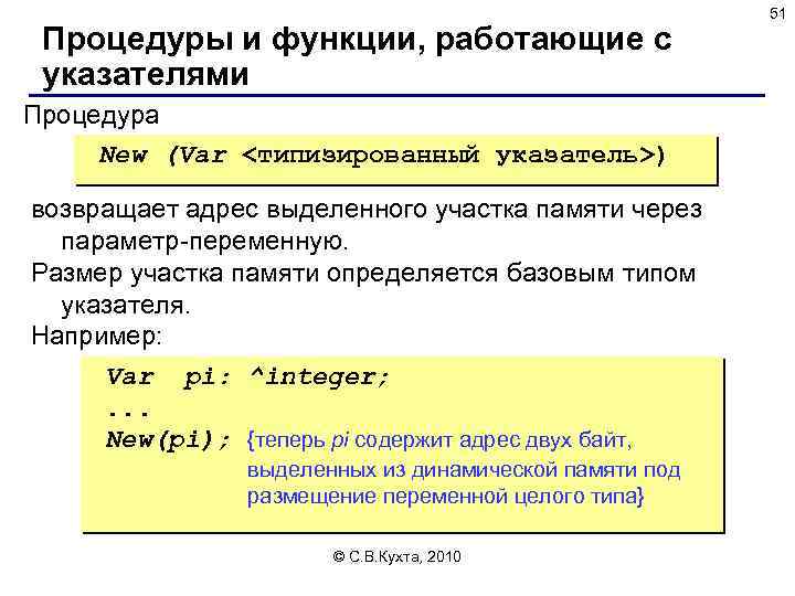 Процедуры и функции, работающие с указателями Процедура New (Var <типизированный указатель>) возвращает адрес выделенного