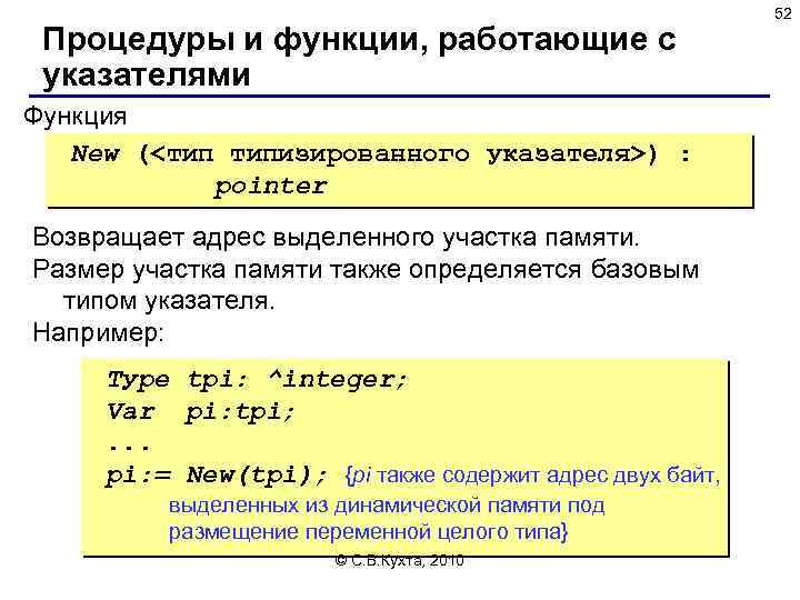 Процедуры и функции, работающие с указателями Функция New (<тип типизированного указателя>) : pointer Возвращает