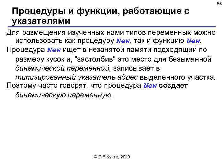 Процедуры и функции, работающие с указателями Для размещения изученных нами типов переменных можно использовать