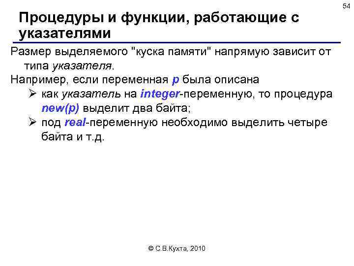 Процедуры и функции, работающие с указателями Размер выделяемого 