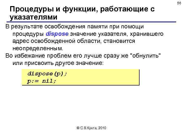 Процедуры и функции, работающие с указателями В результате освобождения памяти при помощи процедуры dispose