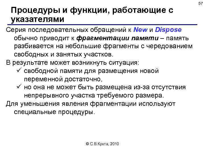 Процедуры и функции, работающие с указателями Серия последовательных обращений к New и Dispose обычно