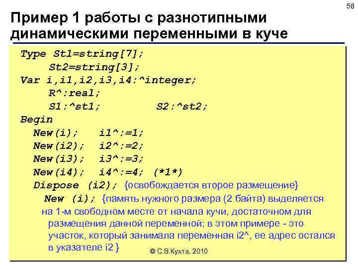 Пример 1 работы с разнотипными динамическими переменными в куче Type St 1=string[7]; St 2=string[3];