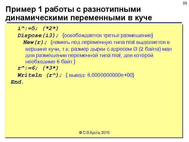 Пример 1 работы с разнотипными динамическими переменными в куче i^: =5; (*2*) Dispose(i 3);