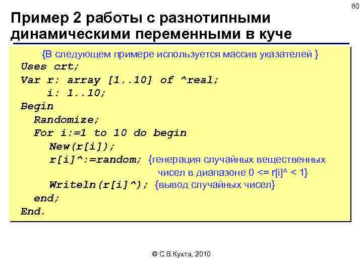 Пример 2 работы с разнотипными динамическими переменными в куче {В следующем примере используется массив