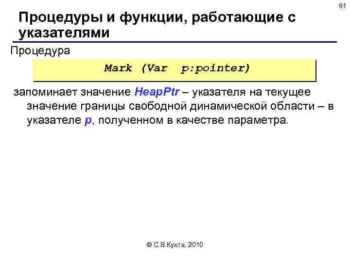 Процедуры и функции, работающие с указателями Процедура Mark (Var p: pointer) запоминает значение Heap.