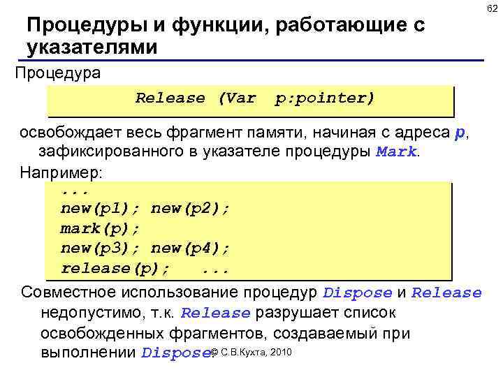 Процедуры и функции, работающие с указателями Процедура Release (Var p: pointer) освобождает весь фрагмент