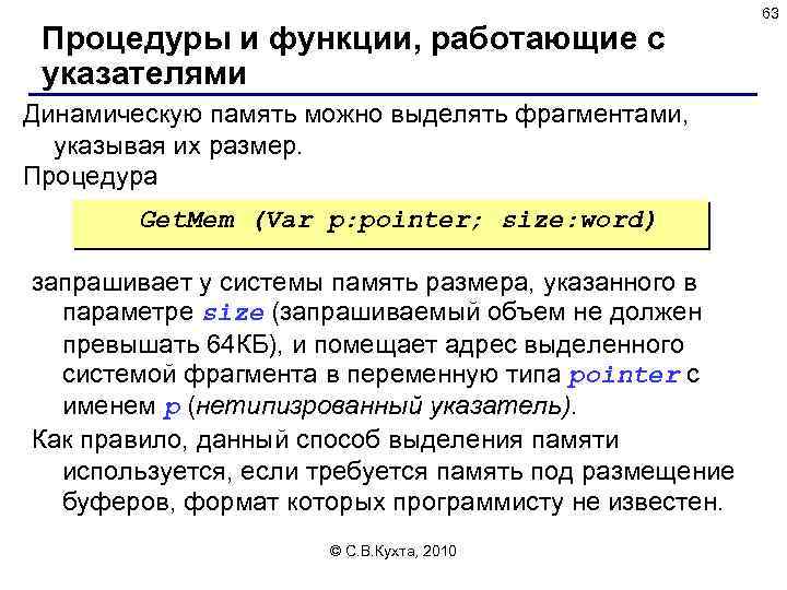 Процедуры и функции, работающие с указателями Динамическую память можно выделять фрагментами, указывая их размер.