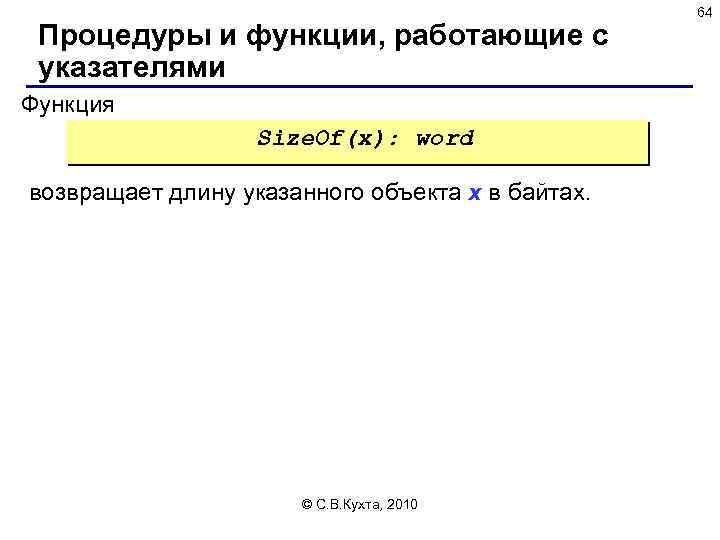 Процедуры и функции, работающие с указателями Функция Size. Of(x): word возвращает длину указанного объекта