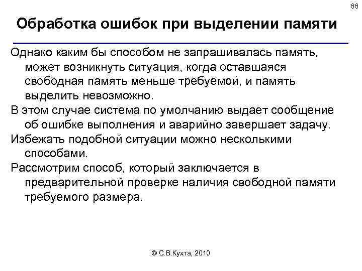 66 Обработка ошибок при выделении памяти Однако каким бы способом не запрашивалась память, может