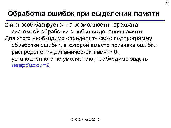 68 Обработка ошибок при выделении памяти 2 -й способ базируется на возможности перехвата системной