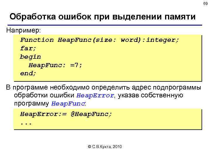 69 Обработка ошибок при выделении памяти Например: Function Heap. Func(size: word): integer; far; begin