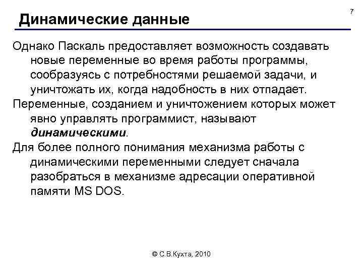 Динамические данные Однако Паскаль предоставляет возможность создавать новые переменные во время работы программы, сообразуясь