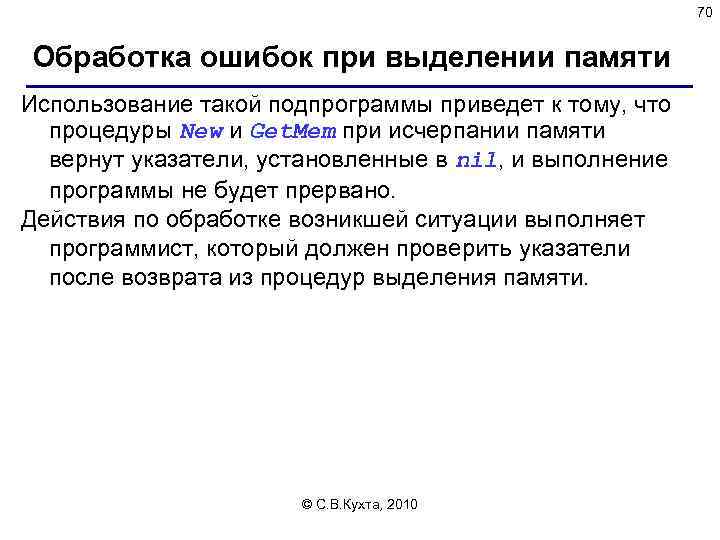 70 Обработка ошибок при выделении памяти Использование такой подпрограммы приведет к тому, что процедуры