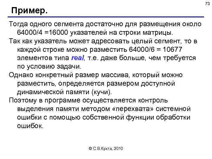73 Пример. Тогда одного сегмента достаточно для размещения около 64000/4 =16000 указателей на строки