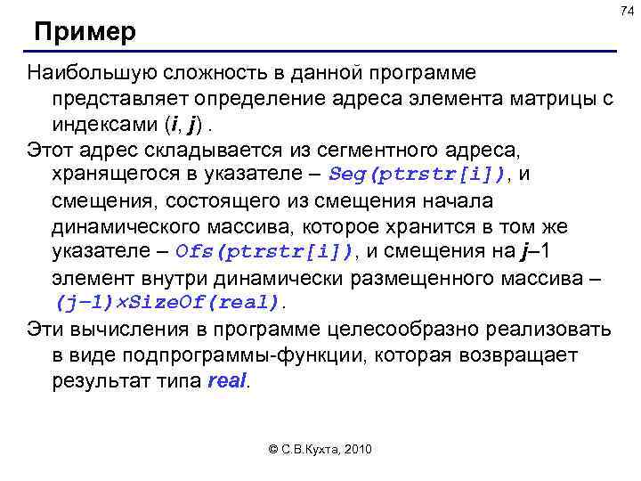 74 Пример Наибольшую сложность в данной программе представляет определение адреса элемента матрицы с индексами