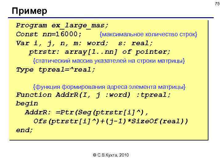 75 Пример Program ex_large_mas; Const nn=16000; {максимальное количество строк} Var i, j, n, m: