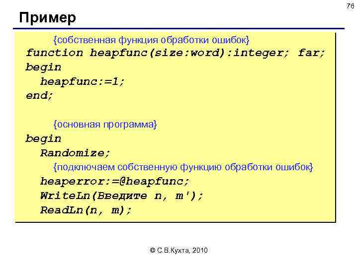 76 Пример {собственная функция обработки ошибок} function heapfunc(size: word): integer; far; begin heapfunc: =1;
