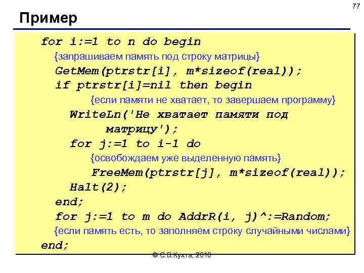 77 Пример for i: =1 to n do begin {запрашиваем память под строку матрицы}