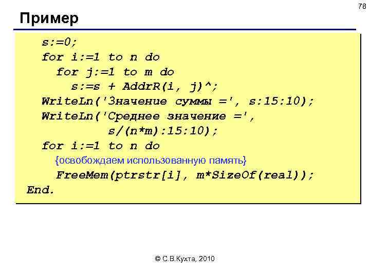 78 Пример s: =0; for i: =1 to n do for j: =1 to