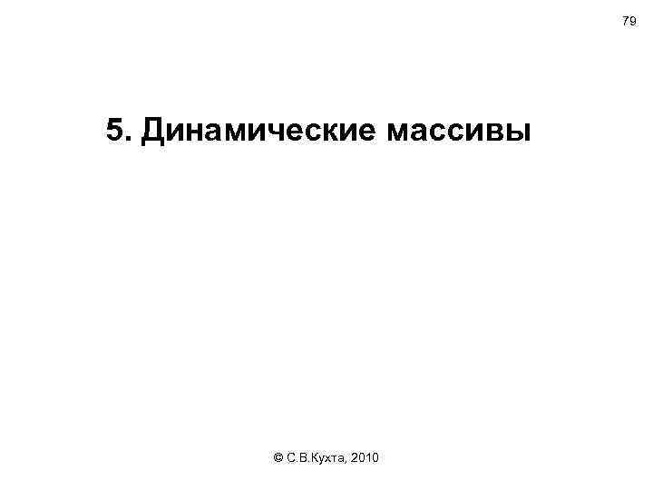 79 5. Динамические массивы © С. В. Кухта, 2010 