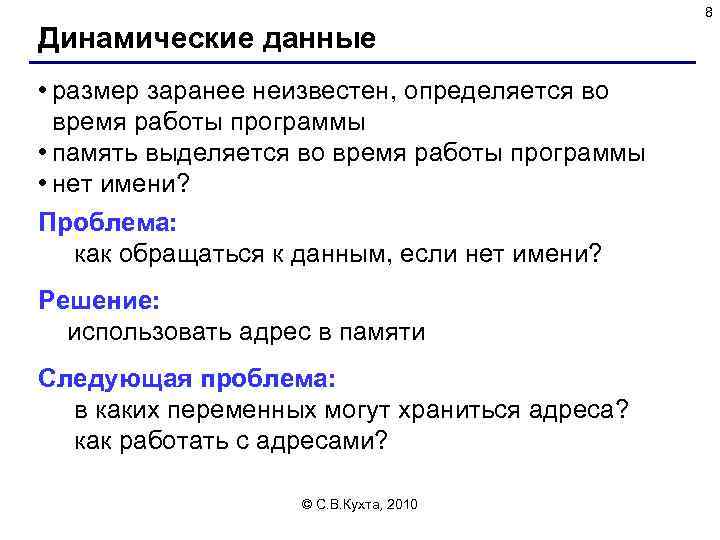 8 Динамические данные • размер заранее неизвестен, определяется во время работы программы • память