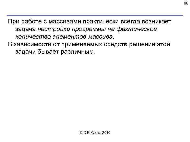 80 При работе с массивами практически всегда возникает задача настройки программы на фактическое количество