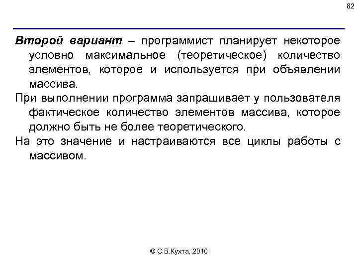 82 Второй вариант – программист планирует некоторое условно максимальное (теоретическое) количество элементов, которое и