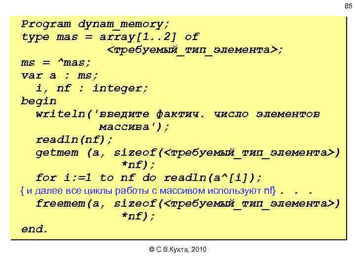 85 Program dynam_memory; type mas = array[1. . 2] of <требуемый_тип_элемента>; ms = ^mas;