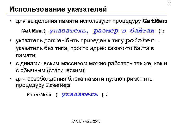 88 Использование указателей • для выделения памяти используют процедуру Get. Mem( указатель, размер в