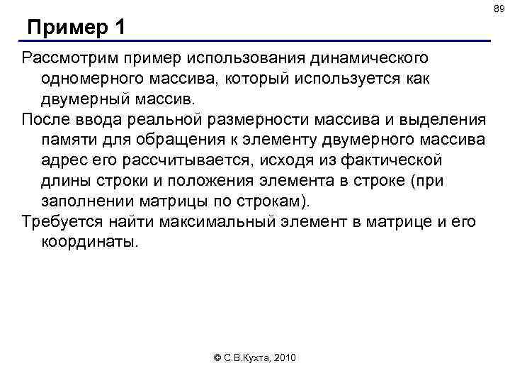 89 Пример 1 Рассмотрим пример использования динамического одномерного массива, который используется как двумерный массив.