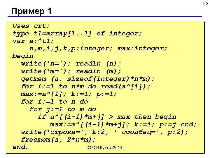 90 Пример 1 Uses crt; type t 1=array[1. . 1] of integer; var a: