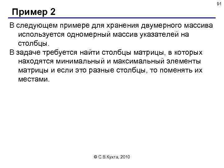 91 Пример 2 В следующем примере для хранения двумерного массива используется одномерный массив указателей