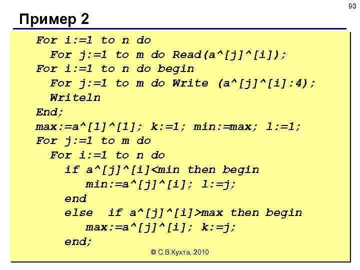 93 Пример 2 For i: =1 to n do For j: =1 to m