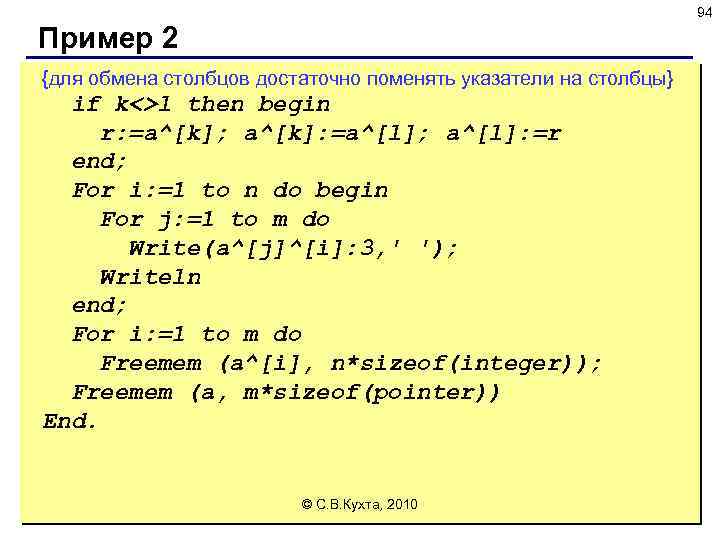 94 Пример 2 {для обмена столбцов достаточно поменять указатели на столбцы} if k<>l then